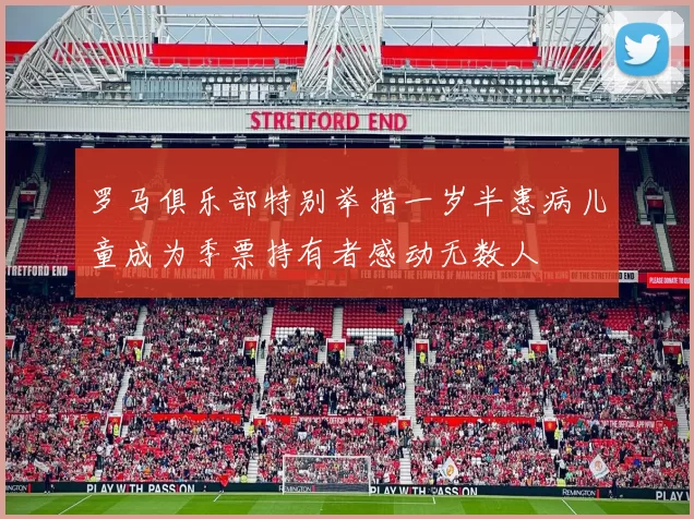罗马俱乐部特别举措一岁半患病儿童成为季票持有者感动无数人