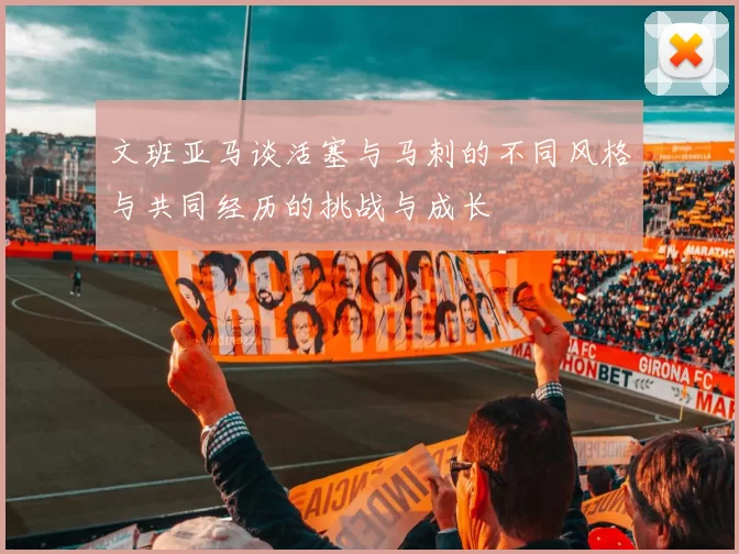 文班亚马谈活塞与马刺的不同风格与共同经历的挑战与成长