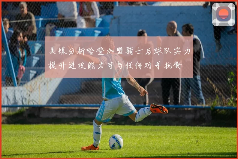 美媒分析哈登加盟骑士后球队实力提升进攻能力可与任何对手抗衡