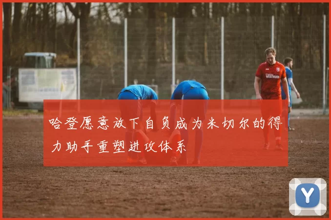 哈登愿意放下自负成为米切尔的得力助手重塑进攻体系