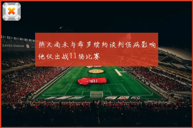 热火尚未与希罗续约谈判伤病影响他仅出战11场比赛