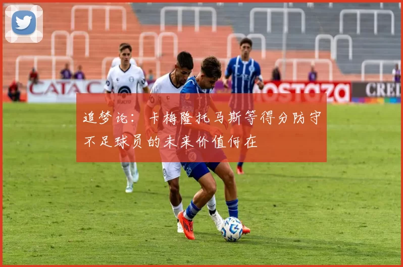 追梦论：卡梅隆托马斯等得分防守不足球员的未来价值何在