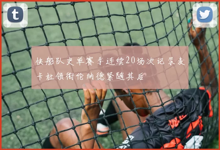 快船队史单赛季连续20场次记录麦卡杜领衔伦纳德紧随其后