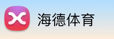 海德体育 logo